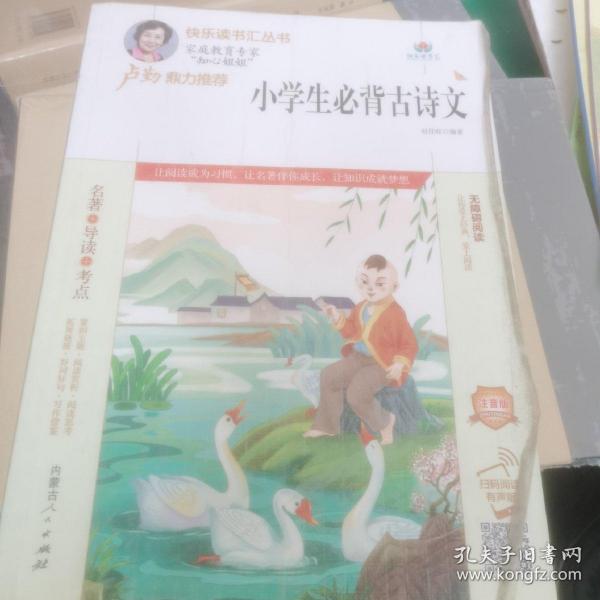 小学生必背古诗文(附名著导读无障碍阅读注音版)/快乐读书汇丛书