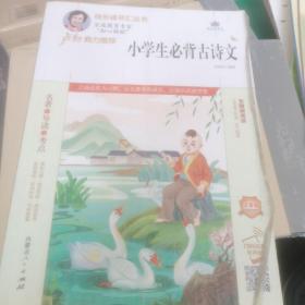 小学生必背古诗文(附名著导读无障碍阅读注音版)/快乐读书汇丛书