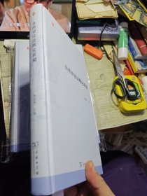 自然辩证法概论新编 2018年一版一印