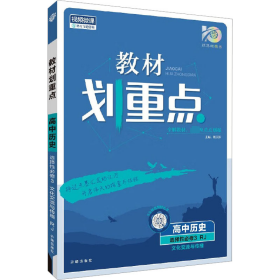 教材划重点高二下高中历史 选择性必修3文化交流与传播 教材全解读（新教材地区）理想树2022配套必刷题