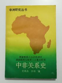 中非关系史    作者签名赠送本   非州研究丛书   1996年1月 一版一印