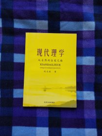 现代理学：从自然到自觉之路