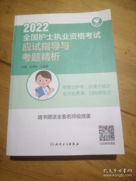 人卫版·领你过：2022全国护士执业资格考试·应试指导与考题精析·2022新版·护士资格考试