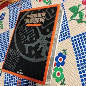 中国书画家落款辞典