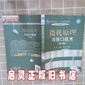 普通高等教育“十一五”国家级规划教材·21世纪大学计算机系列教材：微机原理与接口技术（第2版）