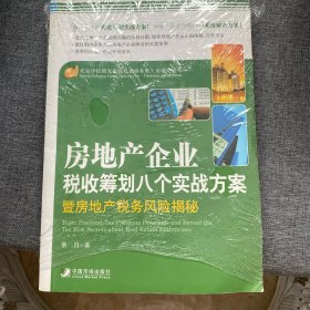 房地产企业税收筹划八个方案暨房地产税收风险揭秘