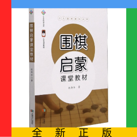 圍棋啟蒙課堂教材/少兒圍棋教科叢書