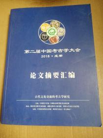 第二届中国考古学大会  论文摘要汇编    2018   成都