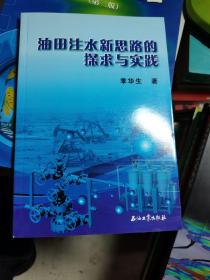 油田注水新思路的探求与实践