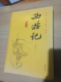 西游记（导读/注音解字/释词）