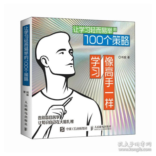 像高手一样学习：让学习轻而易举的100个策略