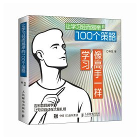 像高手一样学习：让学习轻而易举的100个策略