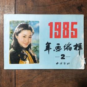 1985 年画缩样  2