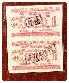 廣西僮族自治区前期布票1961年度壹市尺双连枚～A联