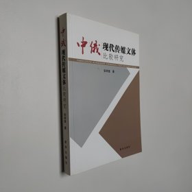 中俄现代传媒文体比较研究 16开 平装本
