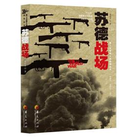 苏德战场（著名史学家钱乘旦、庞绍堂联手主编，南京大学、南京师范大学、华东师范大学等名校名师倾力打造）