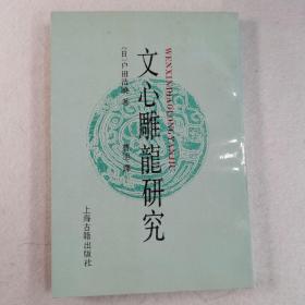 文心雕龙研究