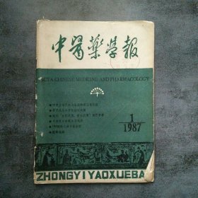 中医药学报1987年第1期