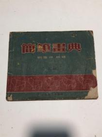 1956年简笔画典