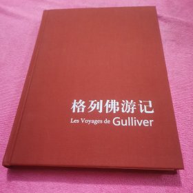格列佛游记 【精装本，无书衣】