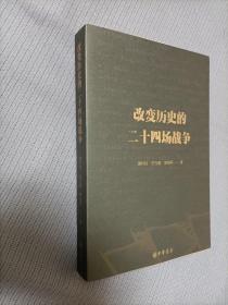 改变历史的二十四场战争
2017一版一印