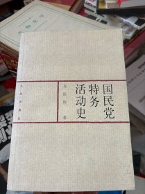 国民党特务活动史