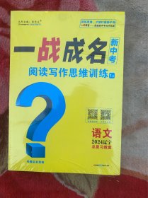 一战成名新中考阅读写作思维训练、基础夯实恋、早早读共3本（2024辽宁总复习教案）