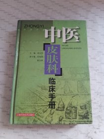 中医皮肤科临床手册