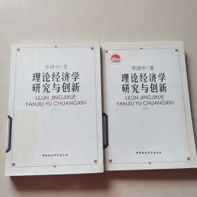 理論經(jīng)濟(jì)學(xué)研究與創(chuàng)新 上下