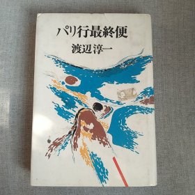 日文原版精装本 パリ行最终便 渡边淳一