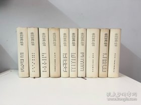 《走向世界丛书》 （全十册）初版 精装 仅印100套（钟叔河老师题词签名双钤印 在首册）