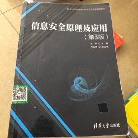 信息安全原理及应用（第3版）/21世纪高等学校信息安全专业规划教材