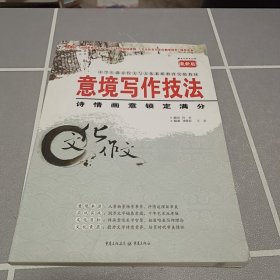 意境写作技法：诗情画意锁定满分(第3版)