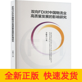 雙向FDI對中國物流業(yè)高質(zhì)量發(fā)展的影響研究
