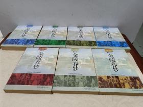 金陵春梦全八册（缺第三册）