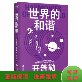 果麦经典·科学大师系列：世界的和谐