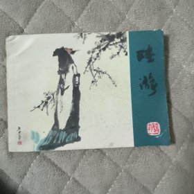 陆游（连环画）