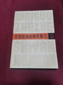 外国哲学史研究集刊2