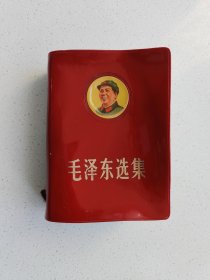 封面毛主席头像《毛泽东选集》一卷本，高13厘米，宽9.5厘米