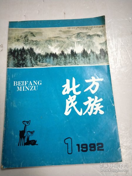 北方民族 1992 第1期