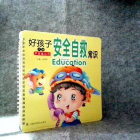 【八五品】 安全自救常识 好孩子入学早准备丛书