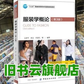 服裝學(xué)概論 第三版第3版 王伊千 李正 于舒凡等 中國紡織出版社 9787518055791