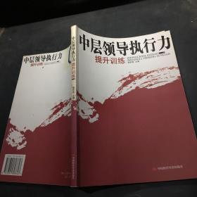 中层领导执行力提升训练