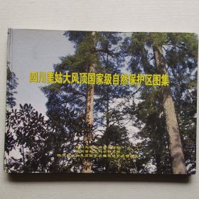 四川美姑大风顶国家级自然保护区图集〈精装横大16开）