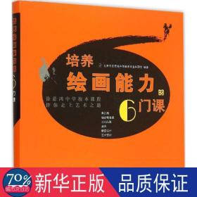 培养绘画能力的6门课:徐悲鸿中学校本课程伴你走上艺术之路 美术理论 北京市徐悲鸿中学美术专业科研室编