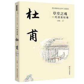 草堂之魂：一代诗圣杜甫 历史、军事小说 吴佳骏 新华正版