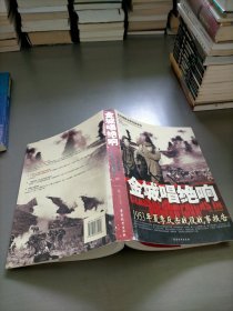 金城唱绝响：1953年夏季反击战役战事报告