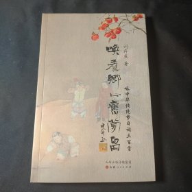 喚惹鄉(xiāng)心舊夢留：詠中華傳統(tǒng)節(jié)日詞三百首