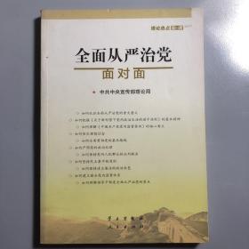 全面从严治党面对面/理论热点面对面2017