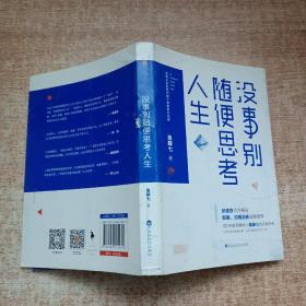 没事别随便思考人生：在想太多的时代做个果敢的行动派